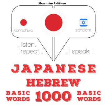 [Japanese] - ヘブライ語の1000の重要な単語: I listen, I repeat, I speak : language learning course