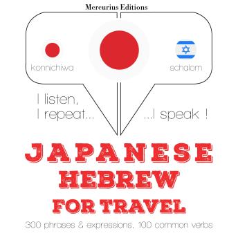 [Japanese] - ヘブライ語の旅行の単語やフレーズ: I listen, I repeat, I speak : language learning course