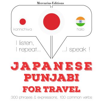 [Japanese] - パンジャブ語の旅行の単語やフレーズ: I listen, I repeat, I speak : language learning course