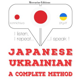 [Japanese] - 私はウクライナ語を勉強しています: I listen, I repeat, I speak : language learning course