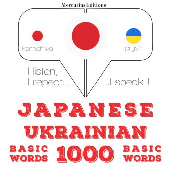 [Japanese] - ウクライナ語の1000の必須単語: I listen, I repeat, I speak : language learning course