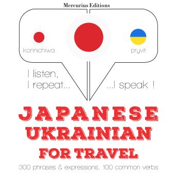 [Japanese] - ウクライナ語で旅行の単語やフレーズ: I listen, I repeat, I speak : language learning course