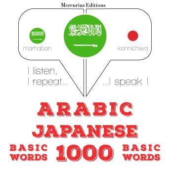 [Arabic] - 1000 كلمة أساسية باللغة اليابانية: I listen, I repeat, I speak : language learning course