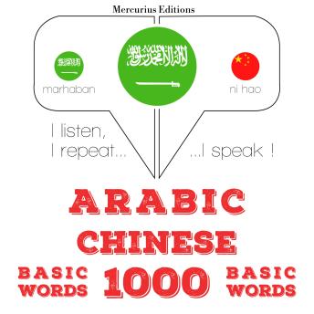 [Arabic] - 1000 كلمة أساسية في الصينية: I listen, I repeat, I speak : language learning course