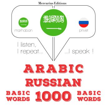 [Arabic] - 1000 كلمة أساسية في روسيا: I listen, I repeat, I speak : language learning course