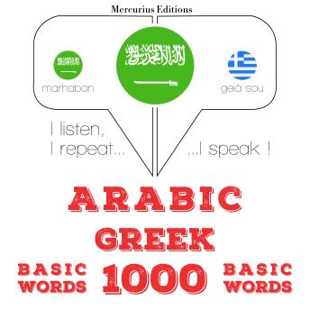 [Arabic] - 1000 كلمة أساسية في اليونانية: I listen, I repeat, I speak : language learning course