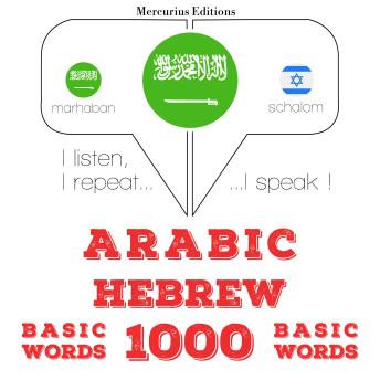 [Arabic] - 1000 كلمة أساسية في العبرية: I listen, I repeat, I speak : language learning course