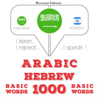 [Arabic] - 1000 كلمة أساسية في العبرية: I listen, I repeat, I speak : language learning course