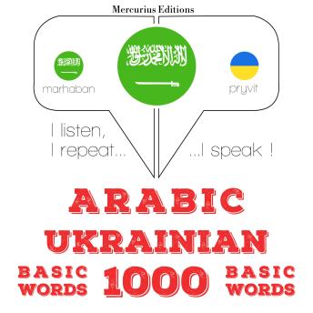 [Arabic] - 1000 كلمة أساسية في أوكرانيا: I listen, I repeat, I speak : language learning course