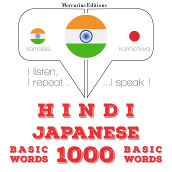 [Hindi] - जापानी में 1000 आवश्यक शब्द: I listen, I repeat, I speak : language learning course