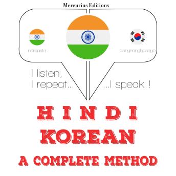 [Hindi] - मैं कोरियाई सीख रहा हूँ: I listen, I repeat, I speak : language learning course