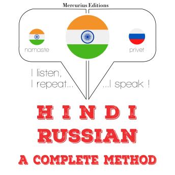 [Hindi] - मै रशियन सीख रहा हूं: I listen, I repeat, I speak : language learning course