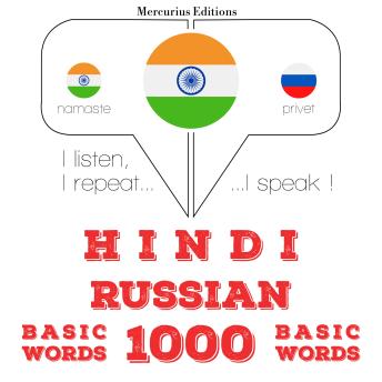 [Hindi] - रूसी में 1000 आवश्यक शब्द: I listen, I repeat, I speak : language learning course