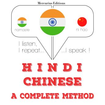 [Hindi] - मैं चाइनीज़ सीख रहा हूँ: I listen, I repeat, I speak : language learning course