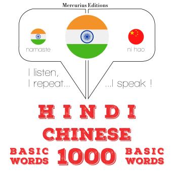 [Hindi] - चीनी में 1000 आवश्यक शब्द: I listen, I repeat, I speak : language learning course