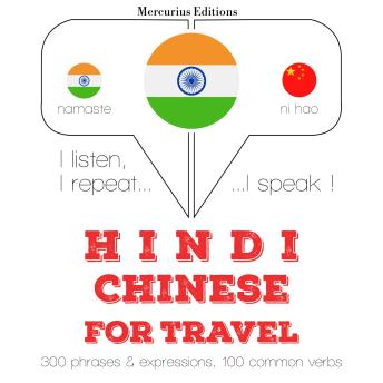 [Hindi] - सफर शब्द और चीनी में वाक्यांशों: I listen, I repeat, I speak : language learning course