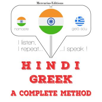 [Hindi] - मैं ग्रीक सीख रहा हूँ: I listen, I repeat, I speak : language learning course
