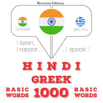 [Hindi] - ग्रीक में 1000 आवश्यक शब्द: I listen, I repeat, I speak : language learning course