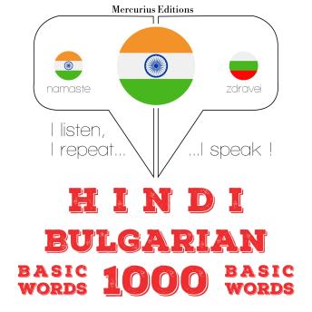 [Hindi] - बल्गेरियाई में 1000 आवश्यक शब्द: I listen, I repeat, I speak : language learning course