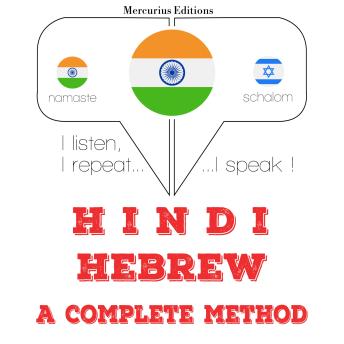 [Hindi] - मैं हिब्रू सीख रहा हूँ: I listen, I repeat, I speak : language learning course