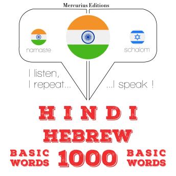 [Hindi] - हिब्रू में 1000 आवश्यक शब्द: I listen, I repeat, I speak : language learning course
