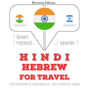 Hindi - Hebrew : For travel