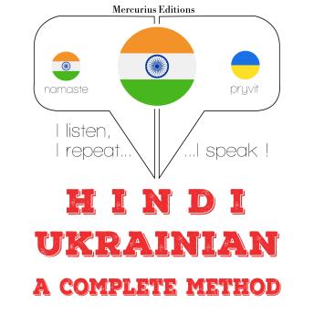 [Hindi] - मैं यूक्रेनी सीख रहा हूँ: I listen, I repeat, I speak : language learning course