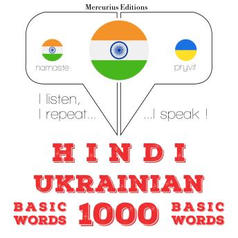 [Hindi] - यूक्रेनी में 1000 आवश्यक शब्द: I listen, I repeat, I speak : language learning course
