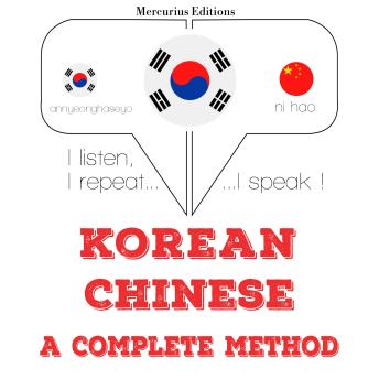[Korean] - 나는 중국어를 배우고: I listen, I repeat, I speak : language learning course