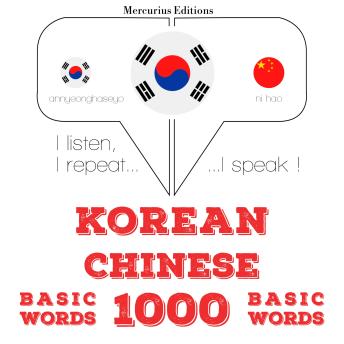 [Korean] - 중국어 1000 개 필수 단어: I listen, I repeat, I speak : language learning course
