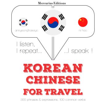 [Korean] - 중국어 여행 단어와 구문: I listen, I repeat, I speak : language learning course