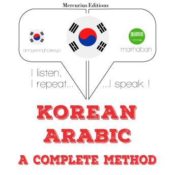 [Korean] - 나는 아랍어를 배우고: I listen, I repeat, I speak : language learning course