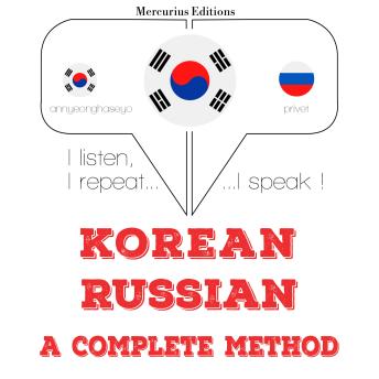 [Korean] - 내가 러시아어를 배우고: I listen, I repeat, I speak : language learning course