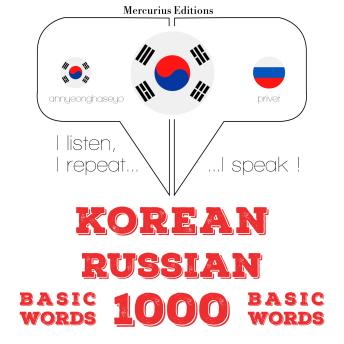 [Korean] - 러시아어 1000 개 필수 단어: I listen, I repeat, I speak : language learning course