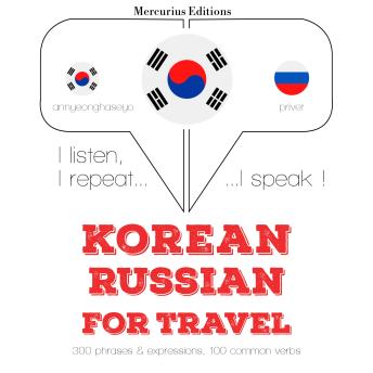[Korean] - 러시아어로 여행 단어와 구문: I listen, I repeat, I speak : language learning course