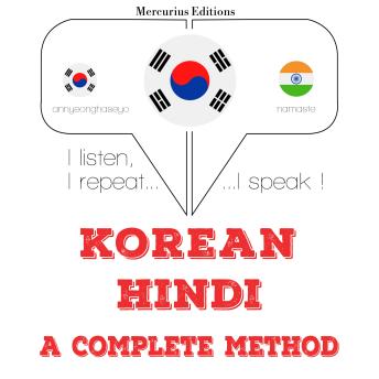 [Korean] - 나는 힌디어를 배우고: I listen, I repeat, I speak : language learning course
