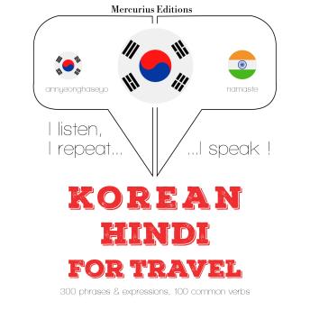 [Korean] - 힌디어로 여행 단어와 구문: I listen, I repeat, I speak : language learning course