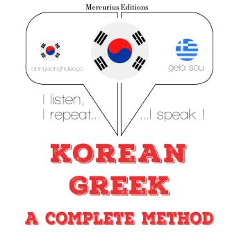 [Korean] - 나는 그리스어를 배우고: I listen, I repeat, I speak : language learning course