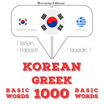 [Korean] - 그리스어로 1000 개 필수 단어: I listen, I repeat, I speak : language learning course