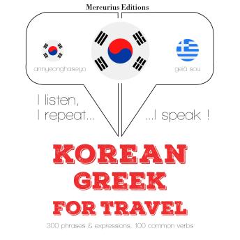[Korean] - 그리스어로 여행 단어와 구문: I listen, I repeat, I speak : language learning course