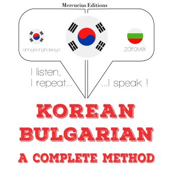 [Korean] - 나는 불가리아어를 배우고: I listen, I repeat, I speak : language learning course