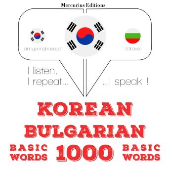 [Korean] - 불가리아어 1000 개 필수 단어: I listen, I repeat, I speak : language learning course