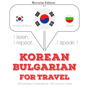 [Korean] - 불가리아어에서 여행 단어와 구문: I listen, I repeat, I speak : language learning course