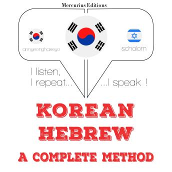 [Korean] - 나는 히브리어를 배우고: I listen, I repeat, I speak : language learning course