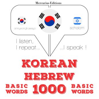 [Korean] - 히브리어 1000 개 필수 단어: I listen, I repeat, I speak : language learning course