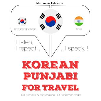 [Korean] - 펀 자브에서 여행 단어와 구문: I listen, I repeat, I speak : language learning course