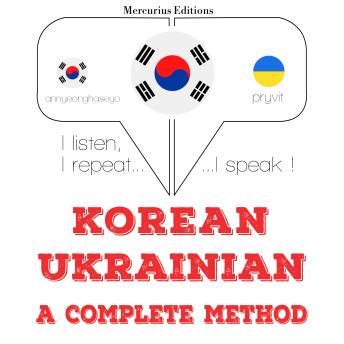 [Korean] - 나는 우크라이나어를 배우고: I listen, I repeat, I speak : language learning course
