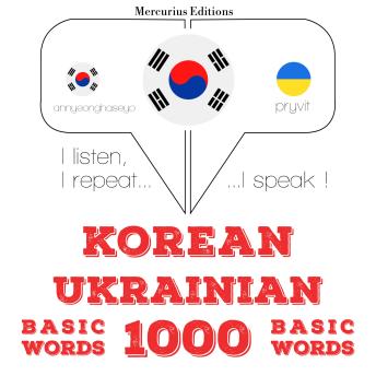 Download 우크라이나어 1000 개 필수 단어: I listen, I repeat, I speak : language learning course by Jm Gardner