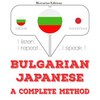 [Bulgarian] - Уча японски: I listen, I repeat, I speak : language learning course