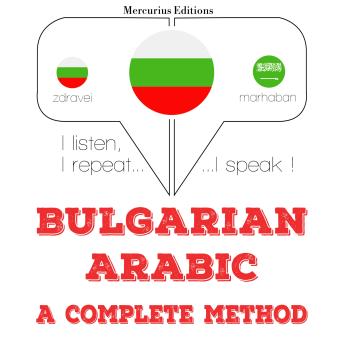 [Bulgarian] - Уча арабски: I listen, I repeat, I speak : language learning course
